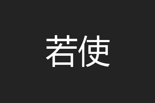 若使
