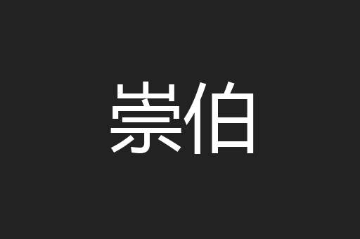 崇伯