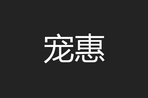 宠惠