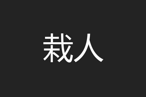 栽人