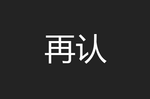 再认