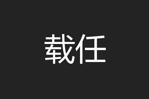 载任