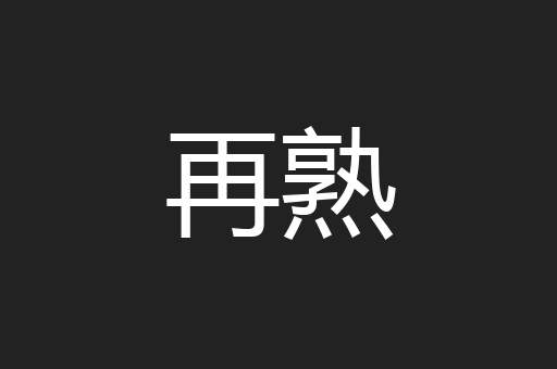 再熟