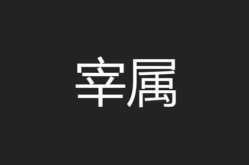 宰属