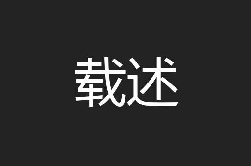 载述