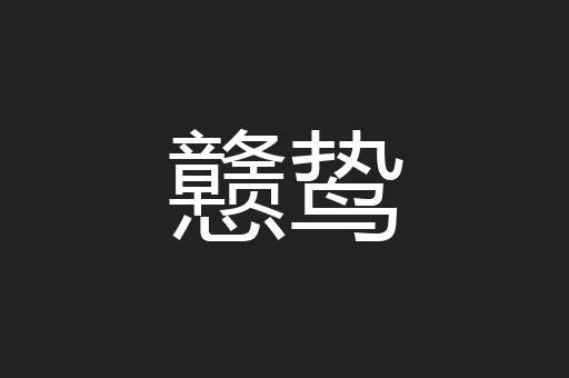 戆鸷