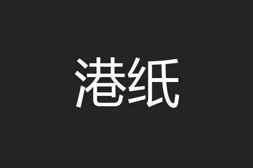 港纸
