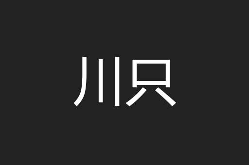 川只