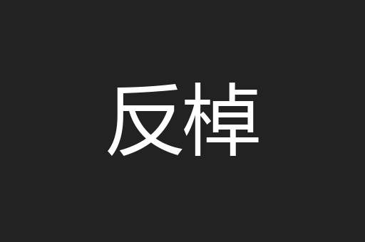 反棹