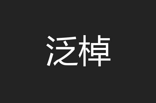 泛棹