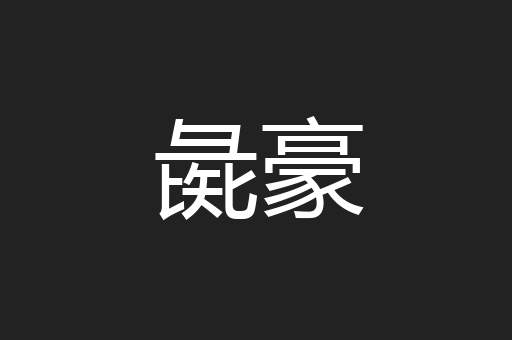 彘豪