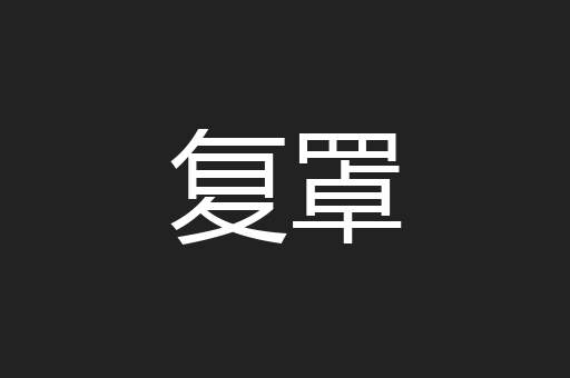 复罩