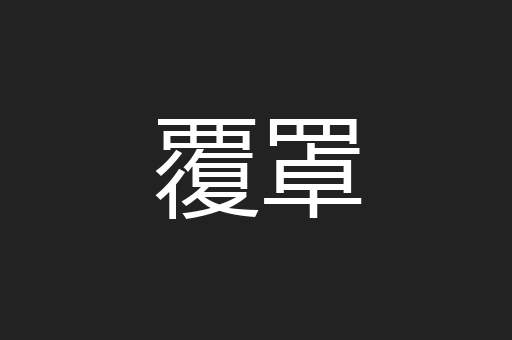 覆罩