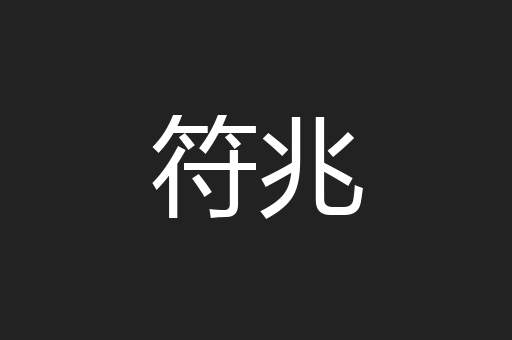 符兆