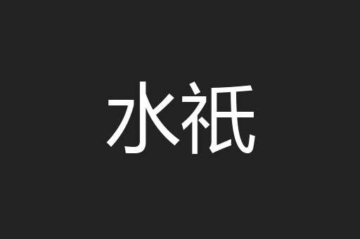 水祇