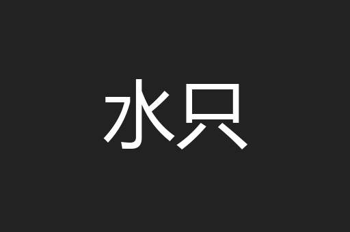 水只