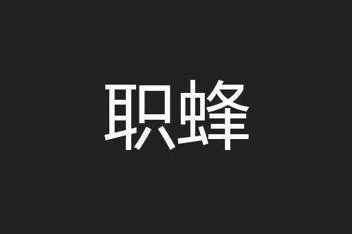 职蜂