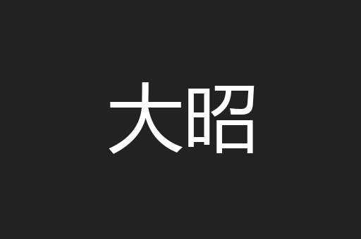 大昭