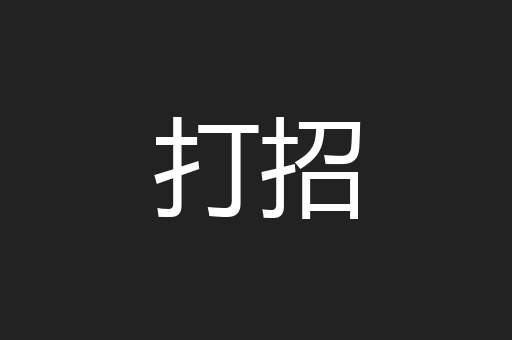 打招