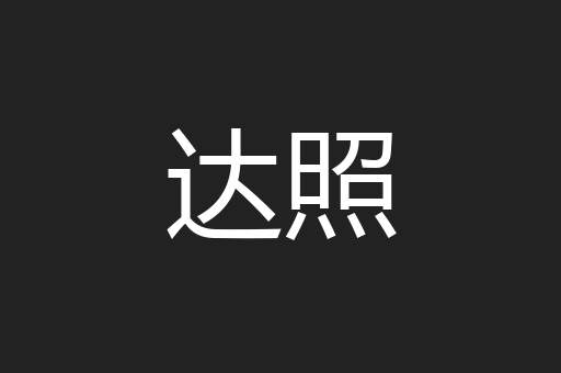 达照