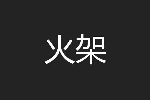 火架