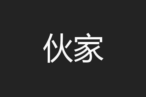 伙家