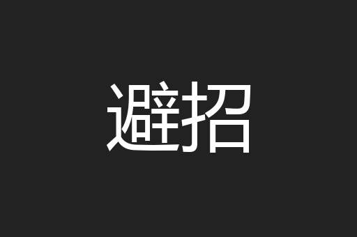 避招
