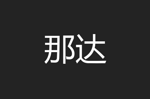 那达