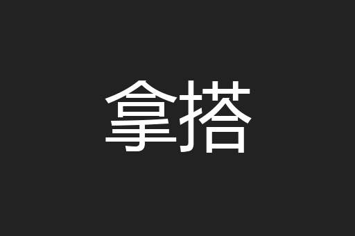 拿搭