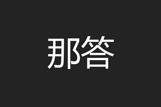 那答