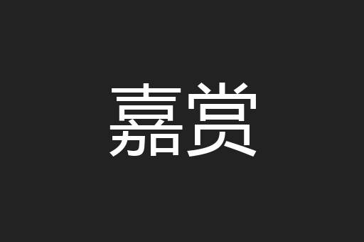 嘉赏