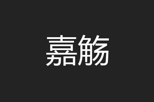嘉觞