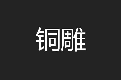 铜雕