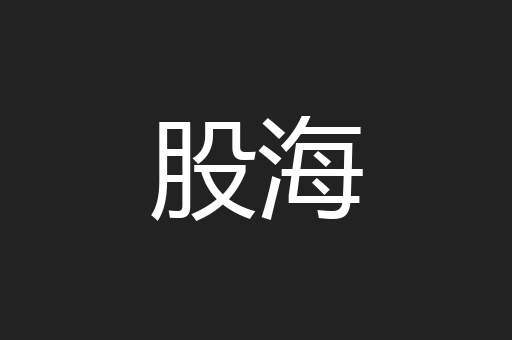 股海