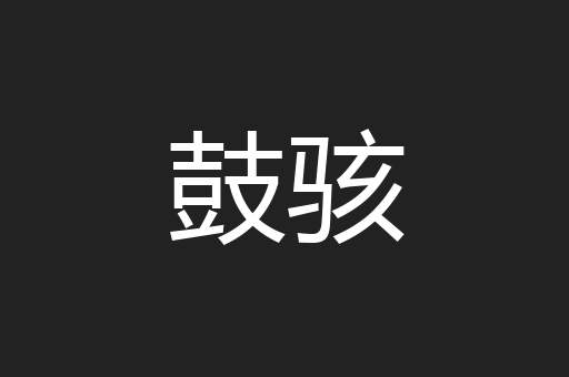 鼓骇