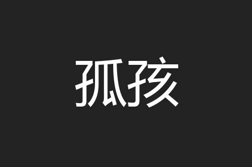 孤孩
