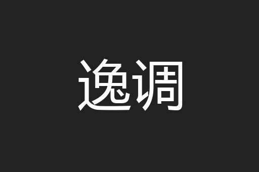 逸调