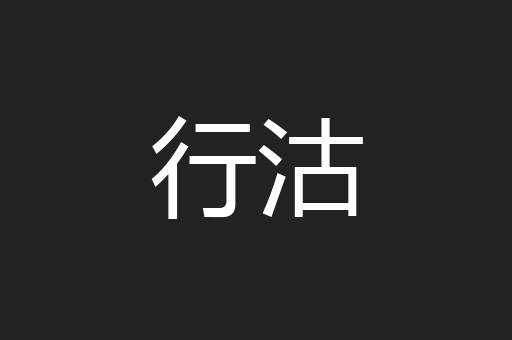 行沽