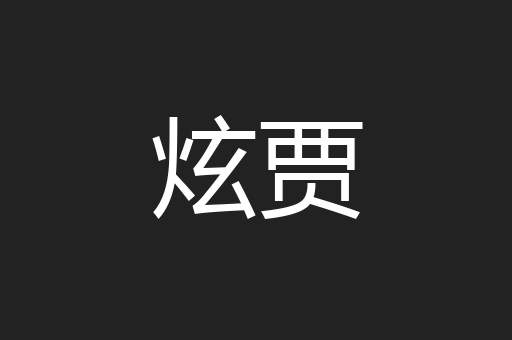 炫贾