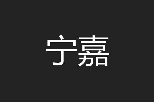 宁嘉