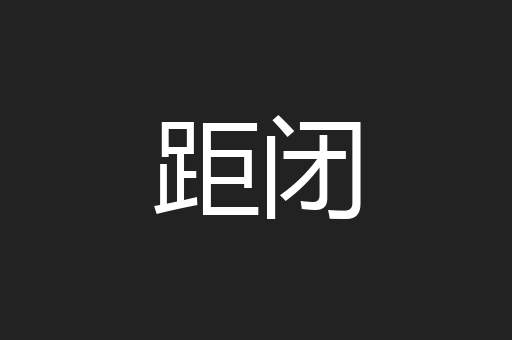 距闭