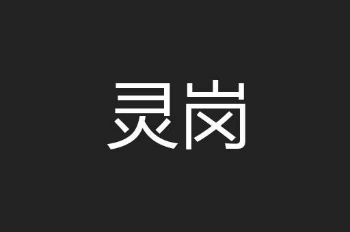 灵岗
