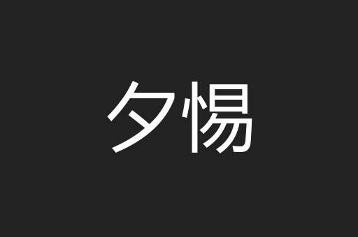 夕惕