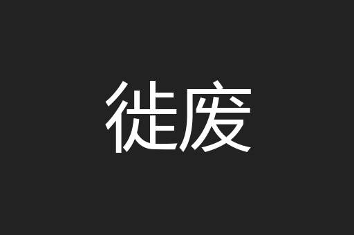 徙废