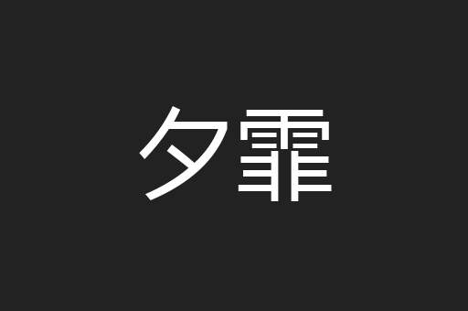 夕霏