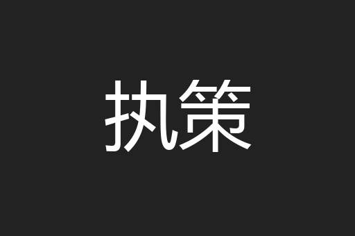 执策