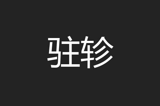 驻轸