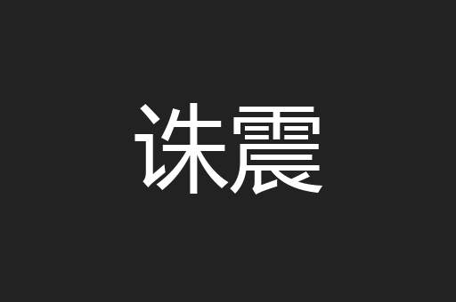 诛震