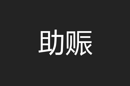 助赈