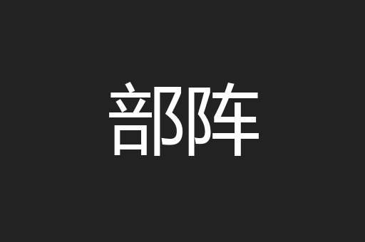 部阵